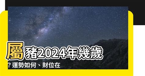 豬年次|屬豬今年幾歲？2024屬豬生肖年齡對照表！屬豬性格特質